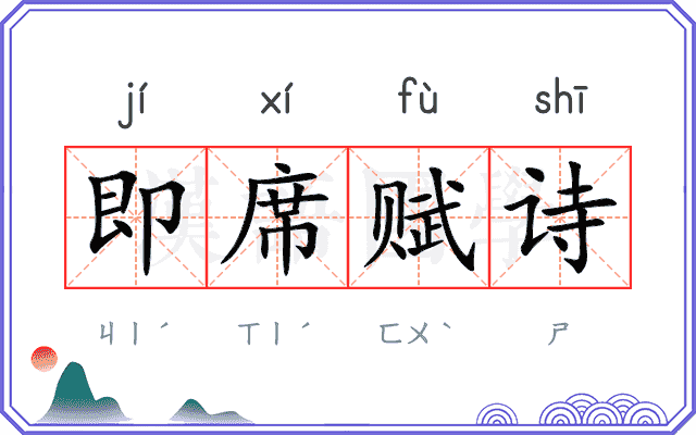 即席赋诗