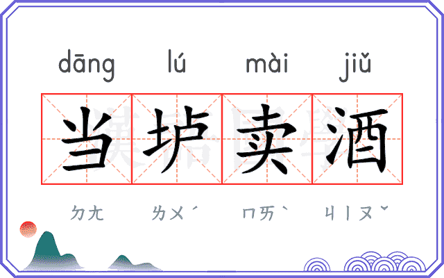 当垆卖酒