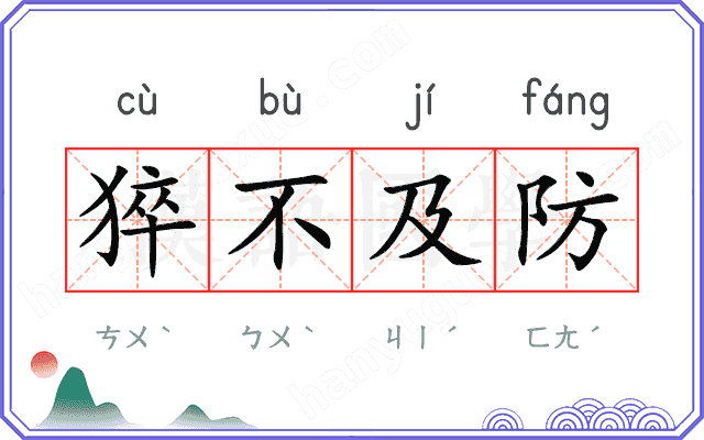 猝不及防