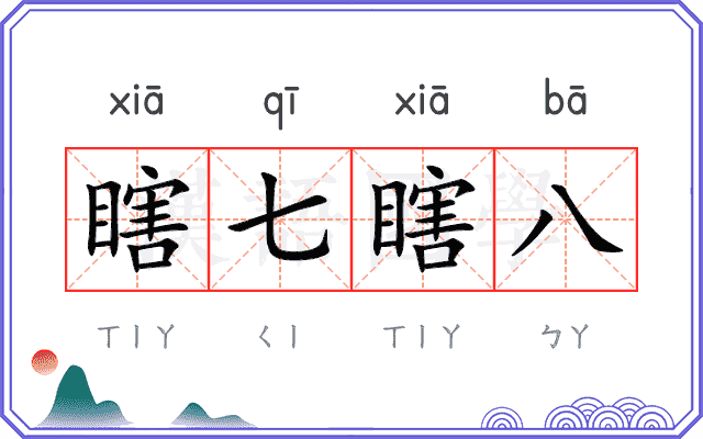 瞎七瞎八