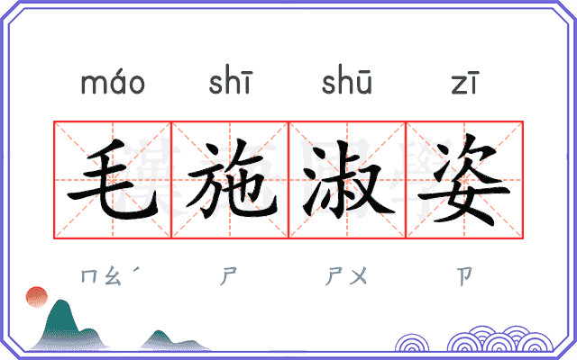毛施淑姿