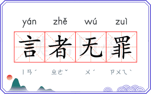 言者无罪