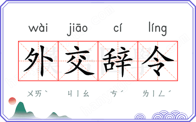 外交辞令