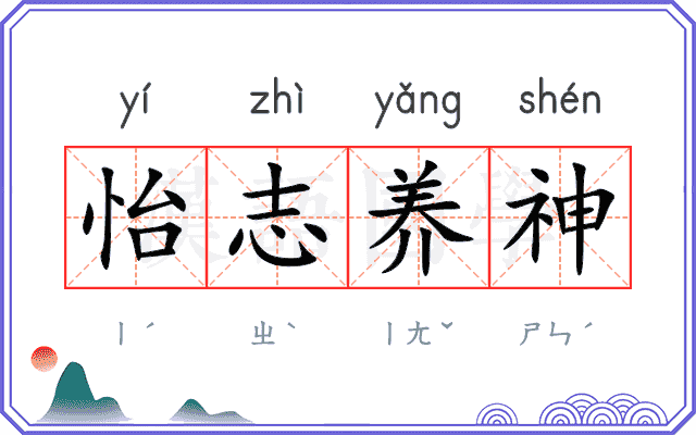 怡志养神