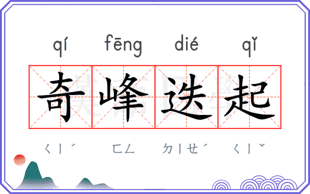奇峰迭起