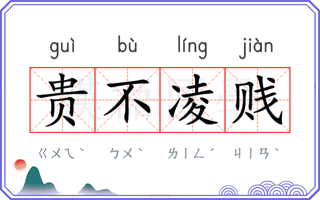 贵不凌贱