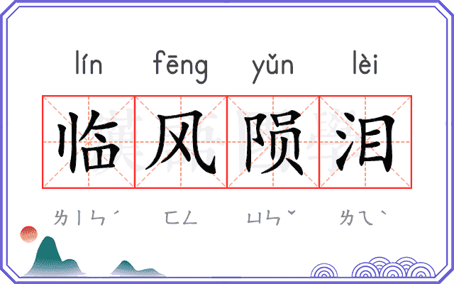 临风陨泪