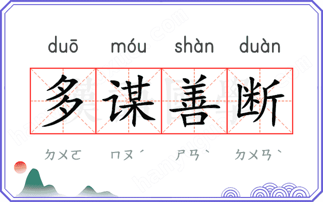 多谋善断