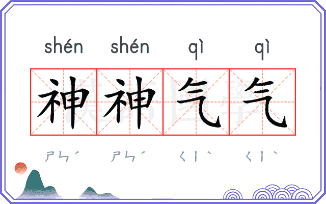 神神气气