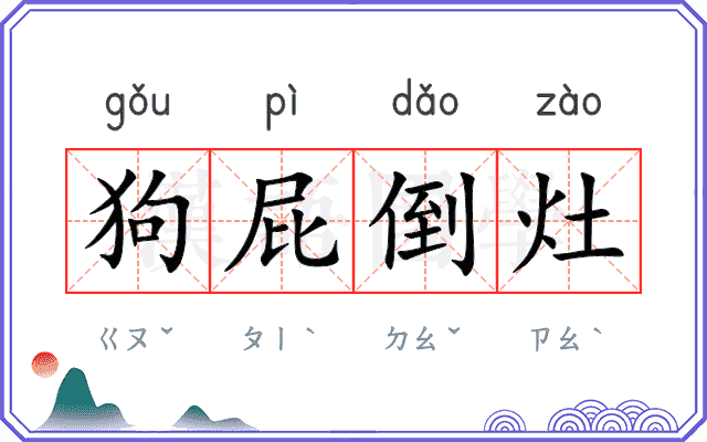 狗屁倒灶