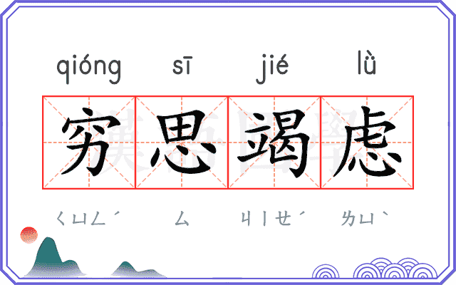 穷思竭虑