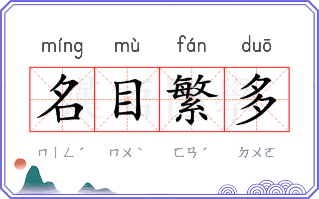 名目繁多