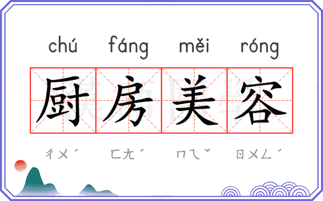 厨房美容
