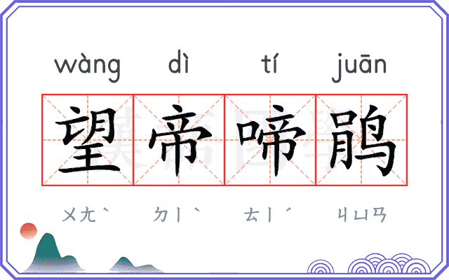 望帝啼鹃