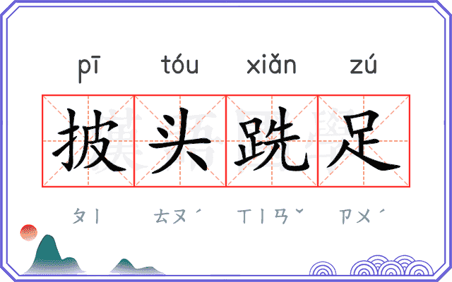 披头跣足