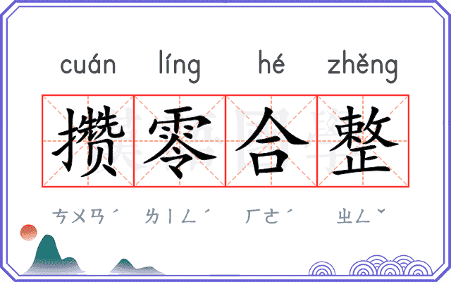 攒零合整