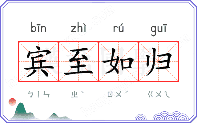 宾至如归