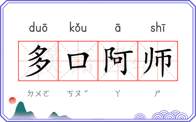 多口阿师