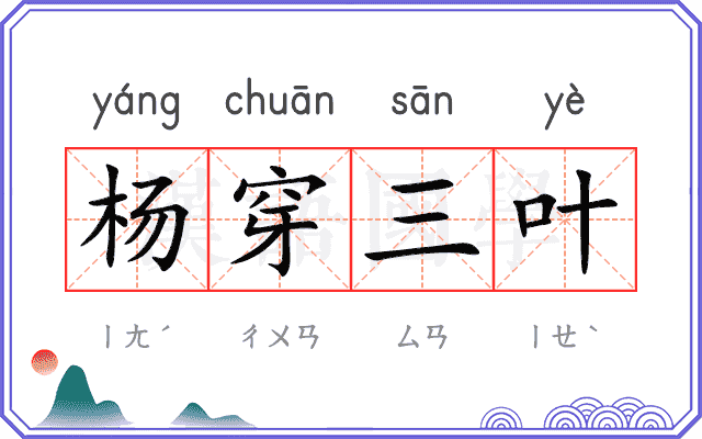 杨穿三叶