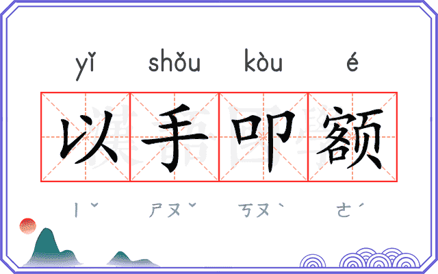 以手叩额