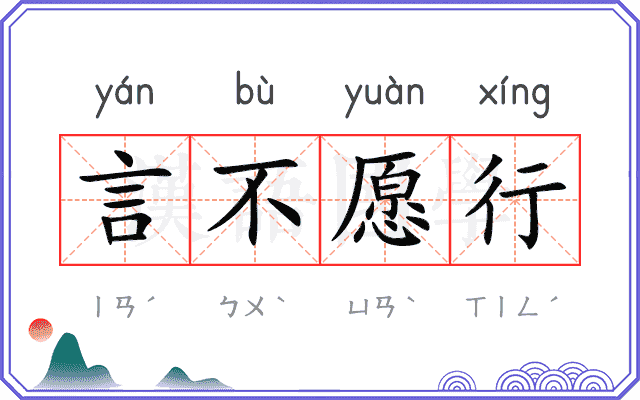 言不愿行