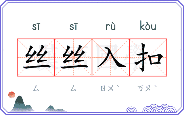 丝丝入扣