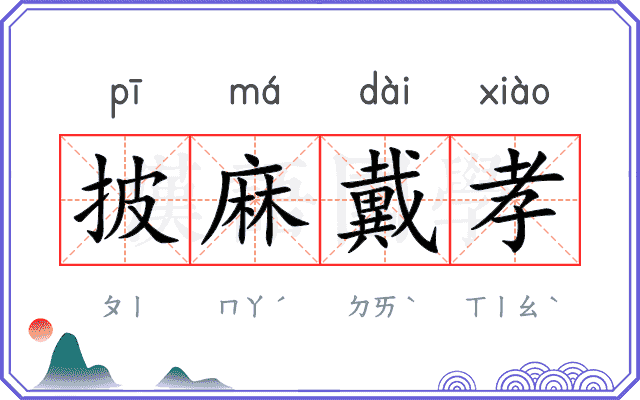 披麻戴孝
