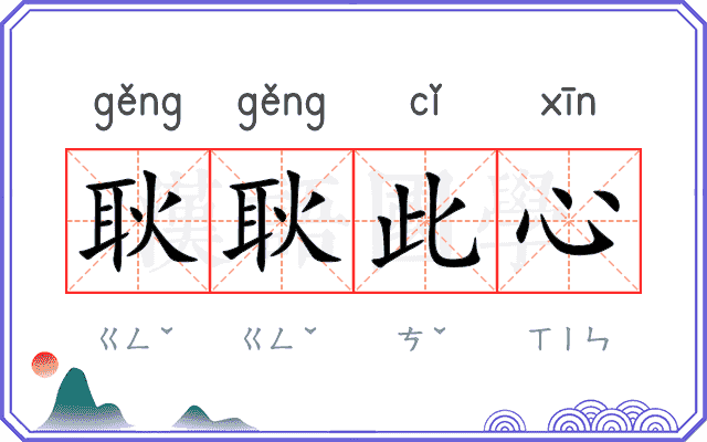 耿耿此心