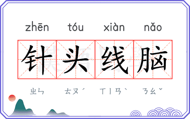 针头线脑
