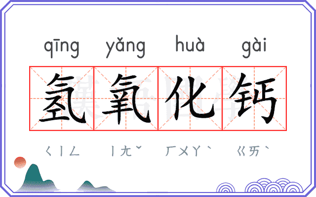氢氧化钙