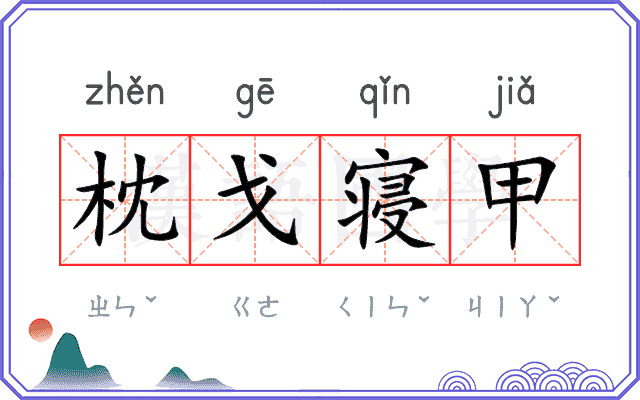枕戈寝甲