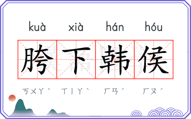 胯下韩侯