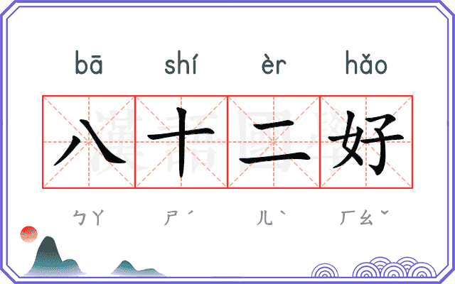 八十二好