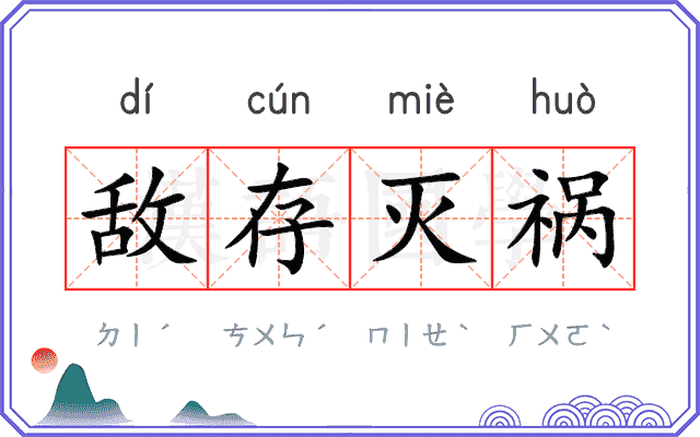敌存灭祸