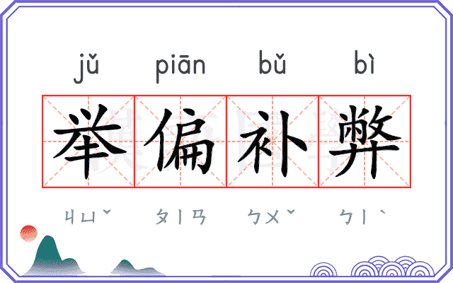 举偏补弊