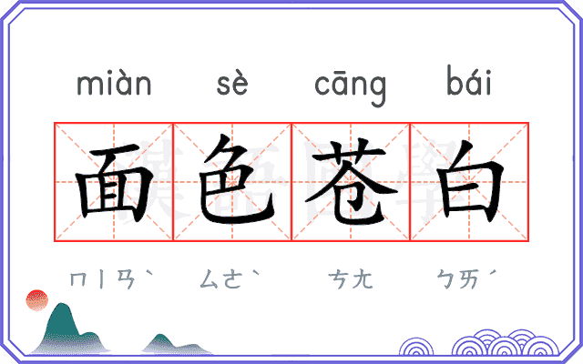 面色苍白