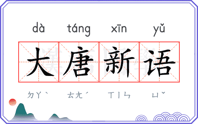 大唐新语