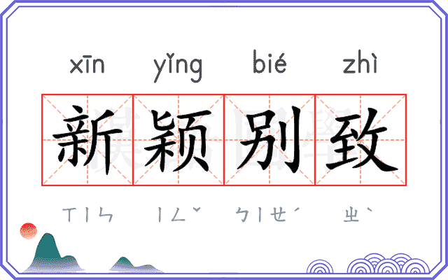 新颖别致