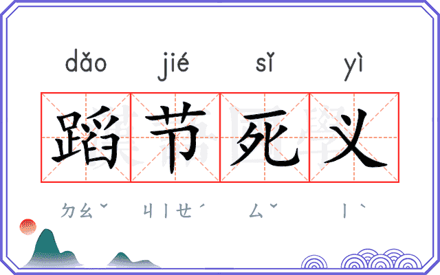 蹈节死义
