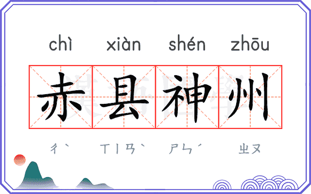 赤县神州