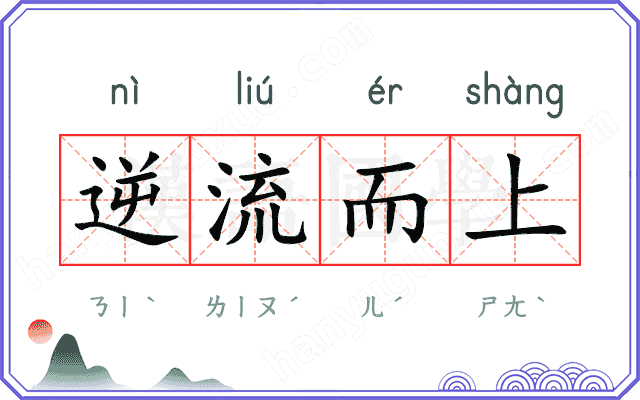 逆流而上