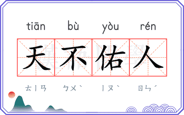 天不佑人