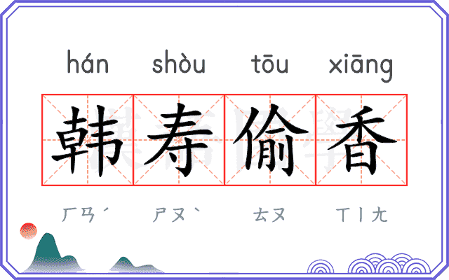 韩寿偷香
