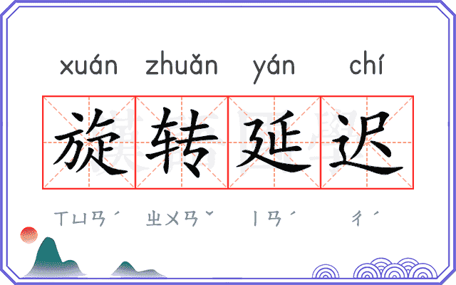 旋转延迟