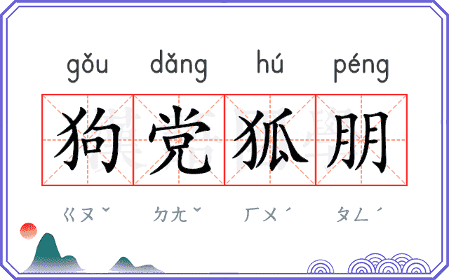 狗党狐朋