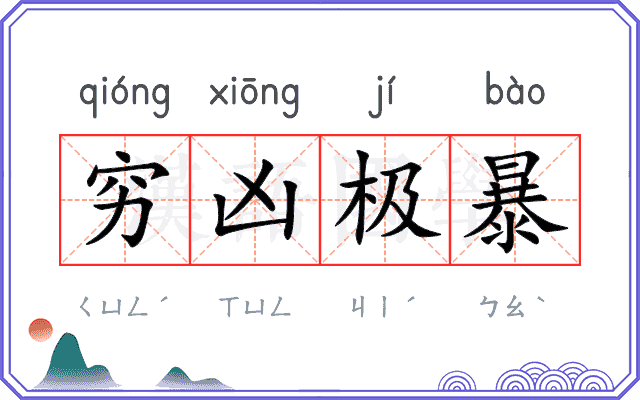 穷凶极暴