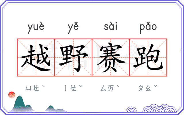 越野赛跑