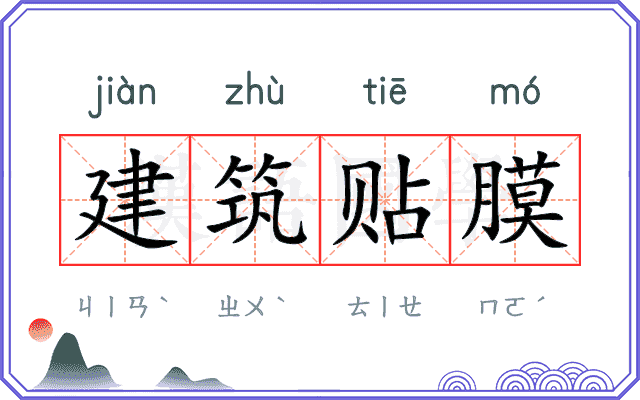 建筑贴膜