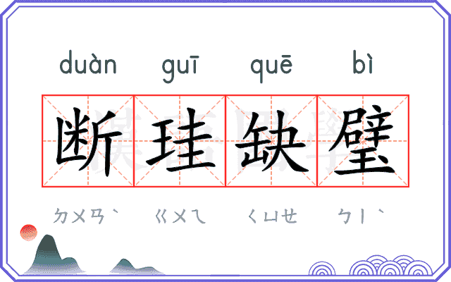 断珪缺璧
