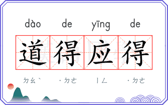 道得应得